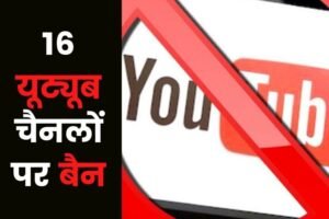 प्रोपेगेंडा फैलाने वाले 16 Youtube Channels पर लगा बैन