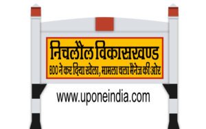 निचलौल विकासखण्ड : मनरेगा घोटाले की जांच में BDO ने कर दिया खेला, मामला चला मैनेज की ओर, मरने के 9 दिन बाद मजूदरी कराये जाने का मामला