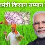 PM Kisan Samman Nidhi Yojana 12th Installment List: ताजा अपडेट – पीएम किसान योजना की 12वीं किस्त आज होगी जारी!