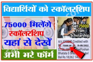 HDFC Scholarship Scheme 2022: फॉर्म भरते ही विद्यार्थियों को मिलेगा ₹75000 स्कॉलरशिप, ऐसे करें आवेदन