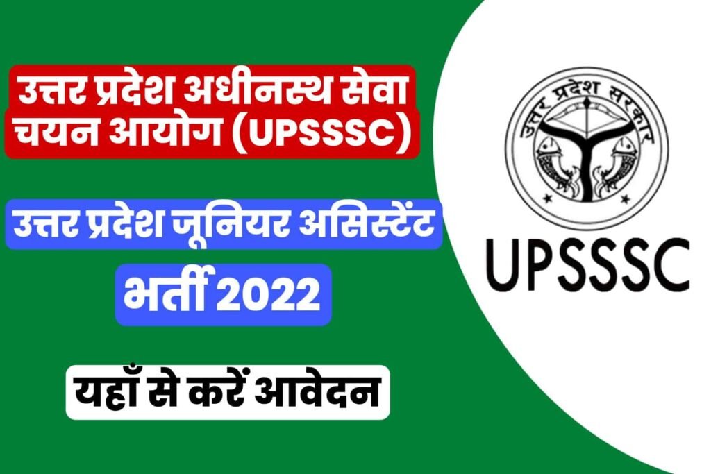 UPSSSC Recruitment 2022: UPSSSC ने की घोषणा, जानें कब से शुरू होंगे जूनियर असिस्टेंट मुख्य परीक्षा के आवेदन!