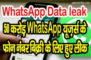 WhatsApp Data leak: 50 करोड़ WhatsApp यूज़र्स के फोन नंबर बिक्री के लिए हुए लीक, लिस्ट में चेक करें आपका नाम भी तो नहीं?