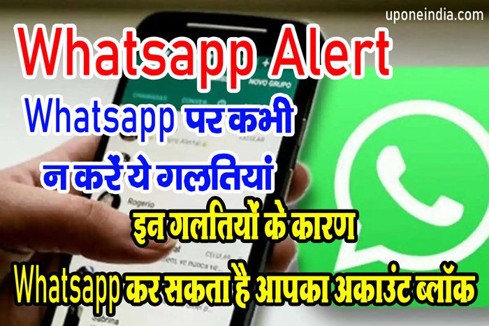 Whatsapp Alert: Whatsapp पर कभी न करें ये गलतियां, इन गलतियों के कारण Whatsapp कर सकता है आपका अकाउंट ब्लॉक