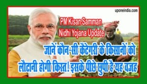 PM Kisan Samman Nidhi Yojana Update: जानें कौन-सी कैटेगरी के किसानों को लौटानी होगी किस्त! इसके पीछे छुपी है यह वजह