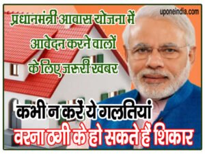 Pradhan Mantri Awas Yojana Alert: प्रधानमंत्री आवास योजना में आवेदन करने वालों के लिए जरूरी खबर, कभी न करें ये गलतियां, वरना ठगी के हो सकते हैं शिकार