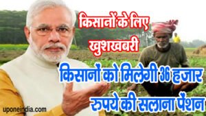 PM Kisan Mandhan Yojana: किसानों के लिए खुशखबरी - किसानों को मिलेगी 36 हजार रुपये की सलाना पेंशन, जानिए क्या हैं इसकी पात्रता