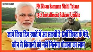 PM Kisan Samman Nidhi Yojana 13th Installment Release Update: जानें किस दिन खातें में आ सकती है 13वीं किस्त के पैसे, कौन से किसानों को नहीं मिलेगा योजना का लाभ