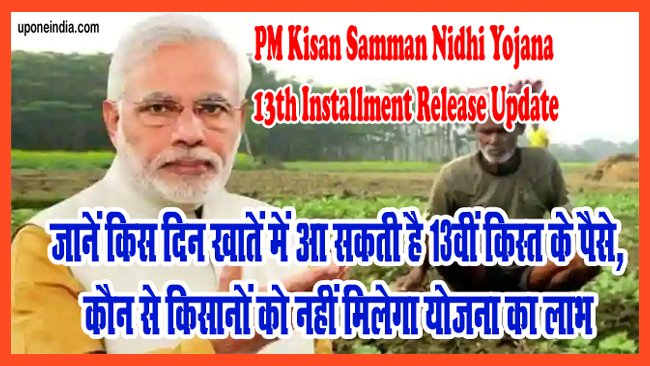 PM Kisan Samman Nidhi Yojana 13th Installment Release Update: जानें किस दिन खातें में आ सकती है 13वीं किस्त के पैसे, कौन से किसानों को नहीं मिलेगा योजना का लाभ