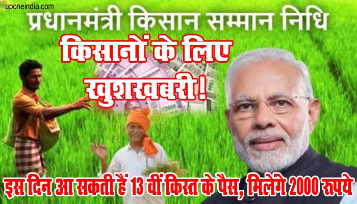 PM Kisan Samman Nidhi Yojana 13th Installment: किसानों के लिए खुशखबरी! इस दिन आ सकती हैं 13वीं किस्त के पैस, मिलेंगे 2000 रूपये