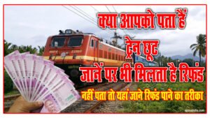 Train Ticket Refund: क्या आपको पता हैं, ट्रेन छूट जानें पर भी मिलता है रिफंड, नहीं पता तो यहां जाने रिफंड पाने का तरीका