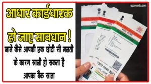 Aadhaar Card Holder Should Be Careful : आधार कार्डधारक हो जाए सावधान! जानें कैसे आपकी एक छोटी सी गलती के कारण खाली हो सकता हैं आपका बैंक खाता