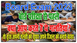 UP Board Exams 2023: बोर्ड परीक्षा से पहले क्या आप करते हैं ये गलतियां? तो तुरंत अपनी गलती को सुधार अपने रिजल्ट को बनाये बेहतर