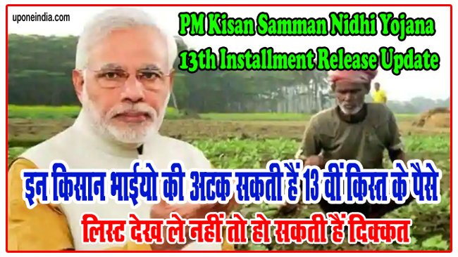 PM Kisan Samman Nidhi Yojana 13th Installment Update: इन किसान भाईयो की अटक सकती हैं 13 वीं किस्त के पैसे, लिस्ट देख ले नहीं तो हो सकती हैं दिक्कत