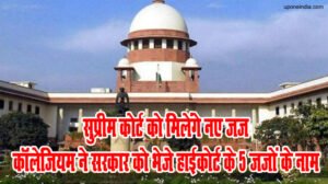 Supreme Court Collegium: सुप्रीम कोर्ट को मिलेंगे नए जज, कॉलेजियम ने सरकार को भेजे हाईकोर्ट के 5 जजों के नाम