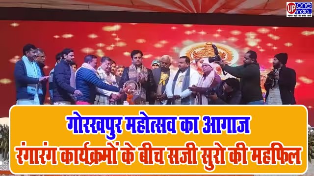 Gorakhpur Mahotsav 2023 : Gorakhpur Mahotsav का आगाज, रंगारंग कार्यक्रमों के बीच सजी सुरो की महफिल