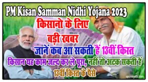 PM Kisan Samman Nidhi Yojana 2023: किसानो के लिए बड़ी खबर- किसान यह काम जल्द कर ले पूरा, नहीं तो अटक सकती हैं 13वीं किस्त के पैसे, जानें कब आ सकती हैं 13वीं किस्त