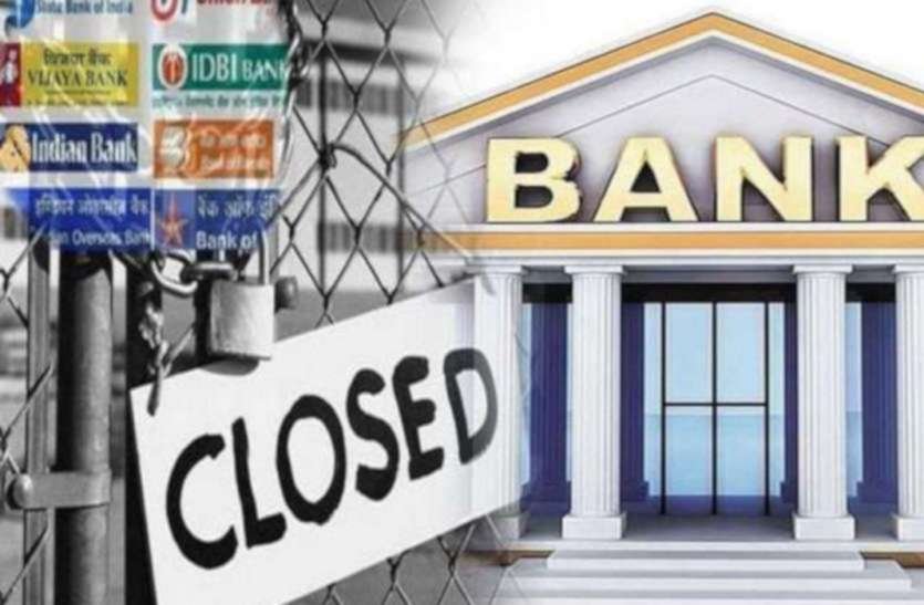 Banks Will Remain Closed: बैंक से जुड़ा कोई काम है तो निपटा ले, 28 जनवरी से इतने दिनों तक बन्द रहेंगे बैंक!