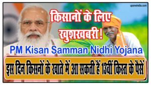 PM Kisan Samman Nidhi Yojana: किसानों के लिए खुशखबरी! इस दिन किसनों के खाते में आ सकती हैं 13वीं किस्त के पैसें