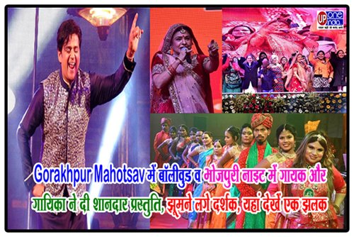 Gorakhpur Mahotsav 2023: Gorakhpur Mahotsav में बॉलीवुड व भोजपुरी नाइट में गायक और गायिका ने दी शानदार प्रस्तुति, झूमने लगे दर्शक, यहां देखें एक झलक