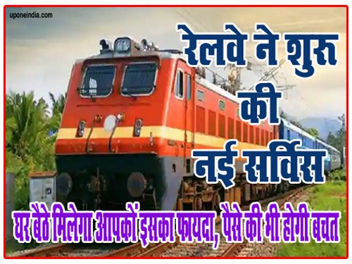 Railway Started New Service: रेलवे ने शुरू की नई सर्विस, घर बैठे मिलेगा आपकों इसका फायदा, पैसे की भी होगी बचत