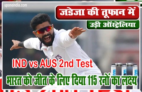 IND vs AUS 2nd Test: जडेजा की तूफान में उड़ी ऑस्ट्रेलिया, भारत को जीत के लिए दिया 115 रनों का लक्ष्य