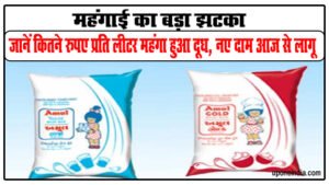 Big Shock Of Inflation : महंगाई का बड़ा झटका, जानें कितने रुपए प्रति लीटर महंगा हुआ दूध, नए दाम आज से लागू