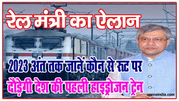 Announcement of Railway Minister: रेल मंत्री का ऐलान, 2023 अंत तक जानें कौन से रूट पर दौड़ेगी देश की पहली हाइड्रोजन ट्रेन