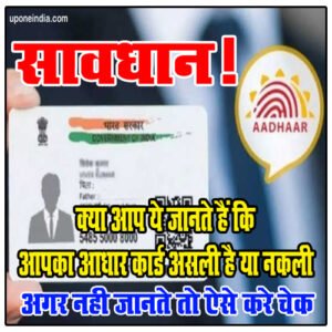 Be Careful- सावधान! क्या आप ये जानते हैं कि आपका Aadhaar Card असली है या नकली, अगर नहीं जानते तो ऐसे करे चेक
