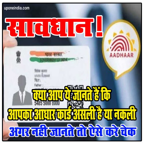 Be Careful- सावधान! क्या आप ये जानते हैं कि आपका Aadhaar Card असली है या नकली, अगर नहीं जानते तो ऐसे करे चेक