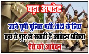 बड़ा अपडेट: UP Police Constable Bharti 2023- जानें UP Police Bharti 2023 के लिए कब से शुरू हो सकती हैं आवेदन प्रक्रिया, ऐसे करे आवेदन