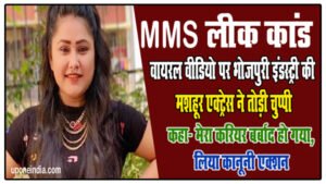 MMS Leak Scandal: वायरल वीडियो पर Bhojpuri Industry की मशहूर एक्ट्रेस ने तोड़ी चुप्पी, कहा- मेरा करियर बर्बाद हो गया, लिया कानूनी एक्शन