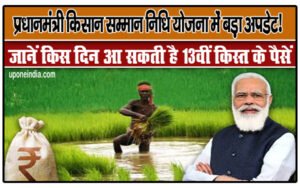 PM Kisan Samman Nidhi Yojana में बड़ा अपडेट! जानें किस दिन आ सकती है 13वीं किस्त के पैसें