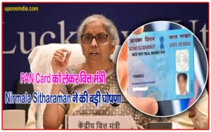 PAN Card को लेकर वित्त मंत्री Nirmala Sitharaman ने की बड़ी घोषणा