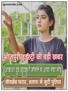 Bhojpuri Industry की बड़ी खबर: Akanksha Dubey खुदकुशी मामले में आया नया मोड़, बॉयफ्रेंड फरार, तलाश में जुटी पुलिस