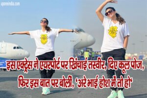Bhojpuri Actress Airport Look Latest Photos - इस एक्ट्रेस ने एयरपोर्ट पर खिंचाई तस्वीर, दिए कूल पोज, फिर इस बात पर बोलीं, 'अरे भाई होश में तो हो'