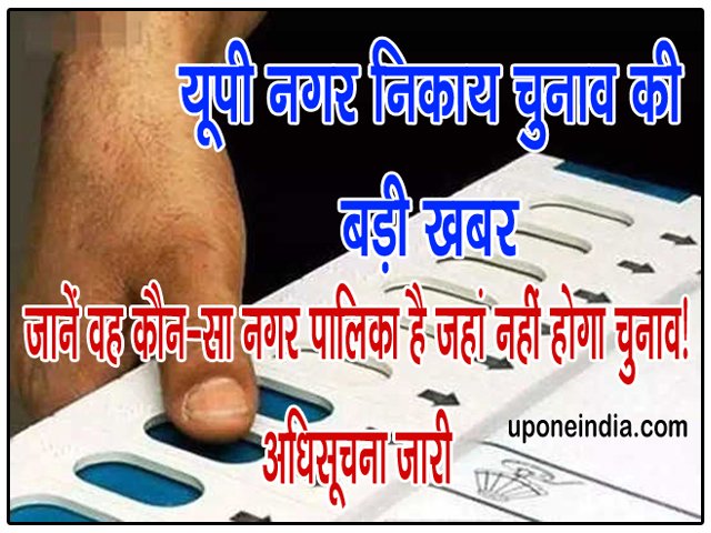 UP Nagar Nikay Chunav की बड़ी खबरः जानें वह कौन-सा नगर पालिका है जहां नहीं होगा चुनाव! अधिसूचना जारी