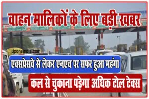 वाहन मालिकों के लिए बड़ी खबरः Expressway से लेकर NH पर सफर हुआ महंगा, कल से चुकाना पड़ेगा अधिक टोल टेक्स