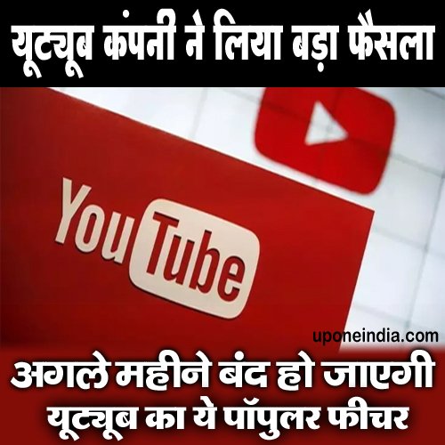 This Popular Feature Of YouTube Will be Closed- YouTube कंपनी ने लिया बड़ा फैसला, अगले महीने बंद हो जाएगी यूट्यूब का ये पॉपुलर फीचर