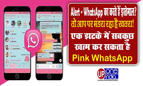 Alert - WhatsApp का करते हैं इस्तेमाल? तो आप पर मंडरा रहा है खतरा! एक झटके में सबकुछ खत्म कर सकता है Pink WhatsApp