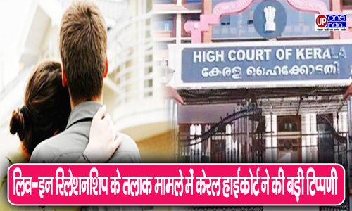 Big Decision of Kerala High Court : Live In Relationship के तलाक मामले में केरल हाईकोर्ट ने की बड़ी टिप्पणी