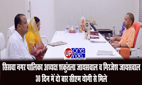 Siswa Nagar Palika : अध्यक्ष शकुंतला जायसवाल व गिरजेश जायसवाल 30 दिन में दो बार सीएम योगी से मिले