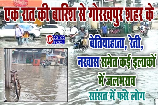 Gorakhpur News : एक रात की बारिश से Gorakhpur शहर के बेतियाहाता, रेती, नखास समेत कई इलाकों में जलभराव, सांसत में फंसे लोग