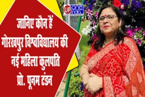 New Woman Vice Chancellor of Gorakhpur University : जानिए कौन हैं गोरखपुर विश्वविद्यालय की नई महिला कुलपति प्रो. पूनम टंडन, संभाल चुकी हैं महत्वपूर्ण पद