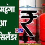 LPG Gas Price : फिर महंगा हुआ गैस सिलेंडर, तेल कंपनियों ने दाम में वृद्धि की घोषणा की