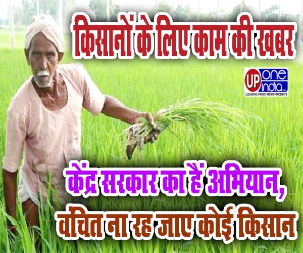 Kisan - किसानों के लिए काम की खबर- केंद्र सरकार का हैं अभियान, वंचित ना रह जाए कोई किसान