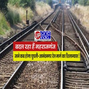 Maharajganj Breaking - बदल रहा हैं महराजगंज : जाने कब होगा घुघली-आनंदनगर रेल मार्ग का शिलान्यास!