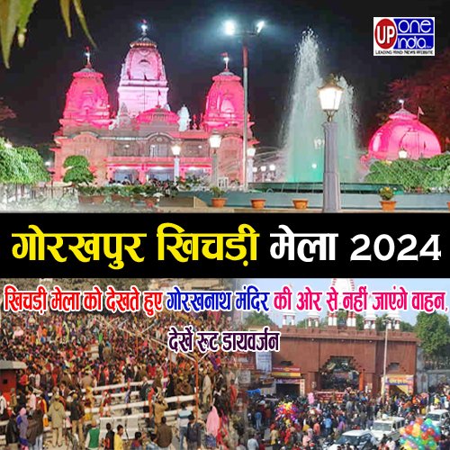 Gorakhpur Khichdi Mela 2024 : खिचड़ी मेला को देखते हुए Gorakhnath Mandir की ओर से नहीं जाएंगे वाहन, देखें रूट डायवर्जन