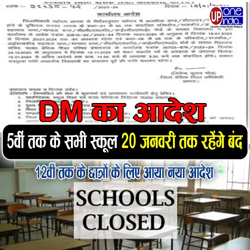 UP School Holidays - DM का आदेश, 5वीं तक के सभी स्कूल 20 जनवरी तक रहेंगे बंद, 12वीं तक के छात्रों के लिए आया नया आदेश