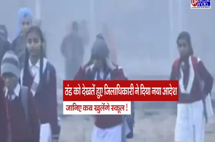 UP School Closed - ठंड को देखते हुए जिलाधिकारी ने दिया नया आदेश, 12वीं तक के सभी छात्रों को दी बड़ी राहत, जानिए कब खुलेंगे स्कूल!