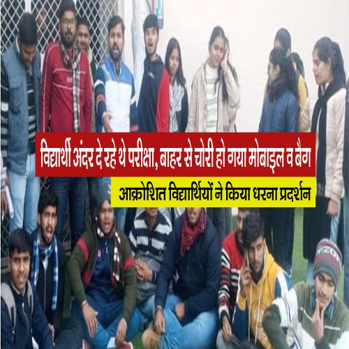 Gorakhpur University - विद्यार्थी अंदर दे रहे थे परीक्षा, बाहर से चोरी हो गया मोबाइल व बैग, आक्रोशित विद्यार्थियों ने किया धरना प्रदर्शन